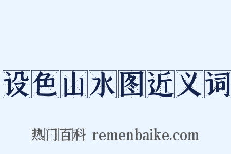 设色山水图近义词是什么意思的图片